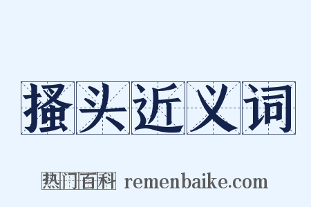 搔头近义词是什么意思的图片